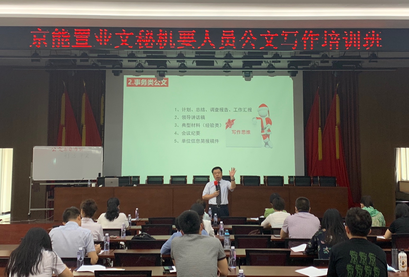 京能置业举办文秘机要人员公文写作培训班