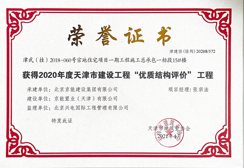 京能·雍清丽苑项目一期一标段获得2020年度天津市建设工程“优质结构评价”工程