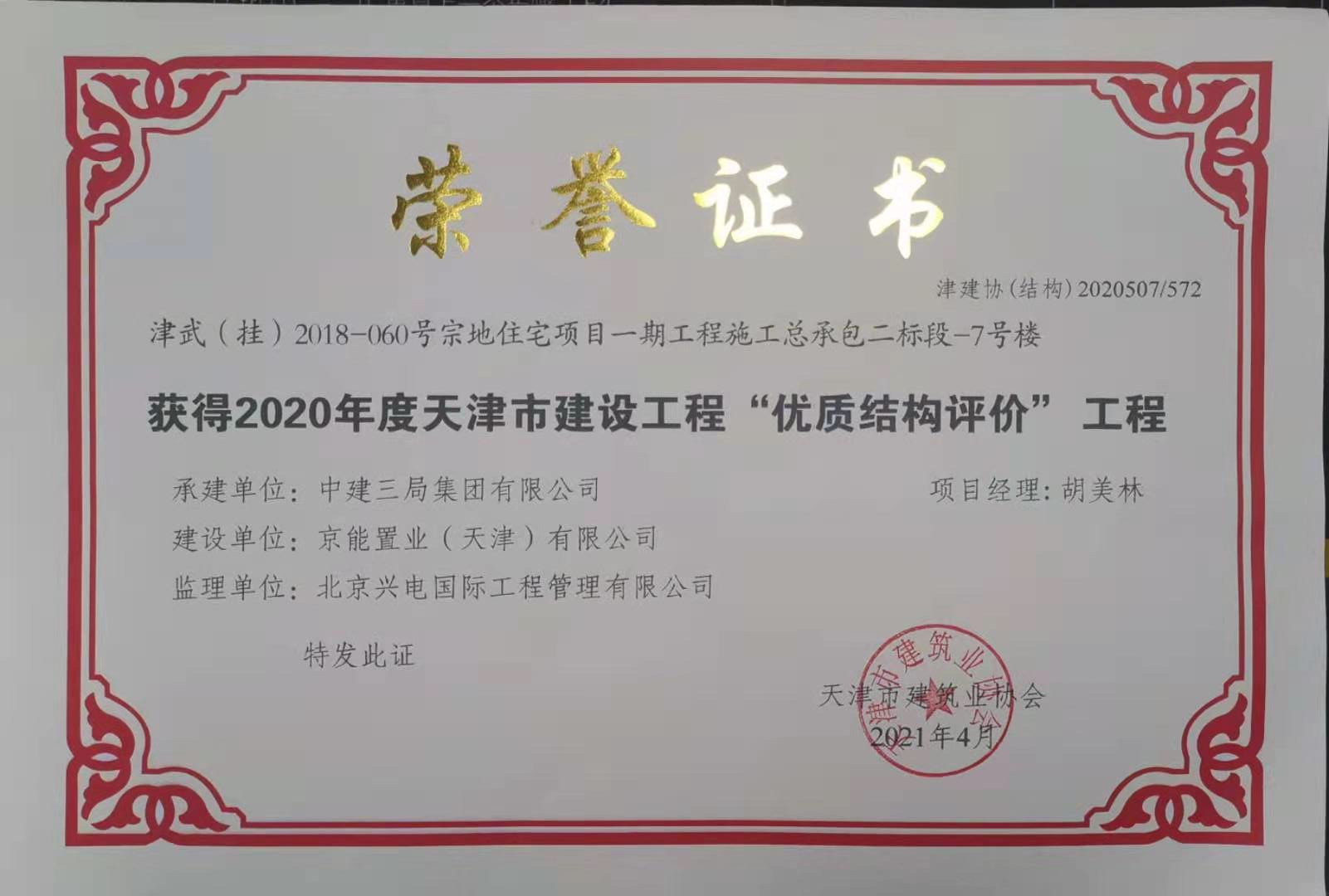 京能·雍清丽苑项目再获2020年度天津市建设工程“优质结构评价”工程称号