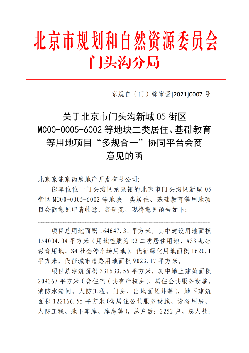 “强经营、精管理、促转型、谋发展，以优异成绩迎接建党百年”京能京西公司取得项目“多规合一” 会商意见函