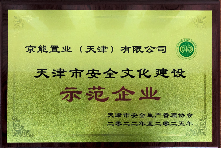 京能置业（天津）公司荣获“天津市安全文化建设示范企业”荣誉称号