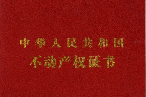 冲刺“开门红”丨京能·西山印项目提前取得一标段《不动产权证书》