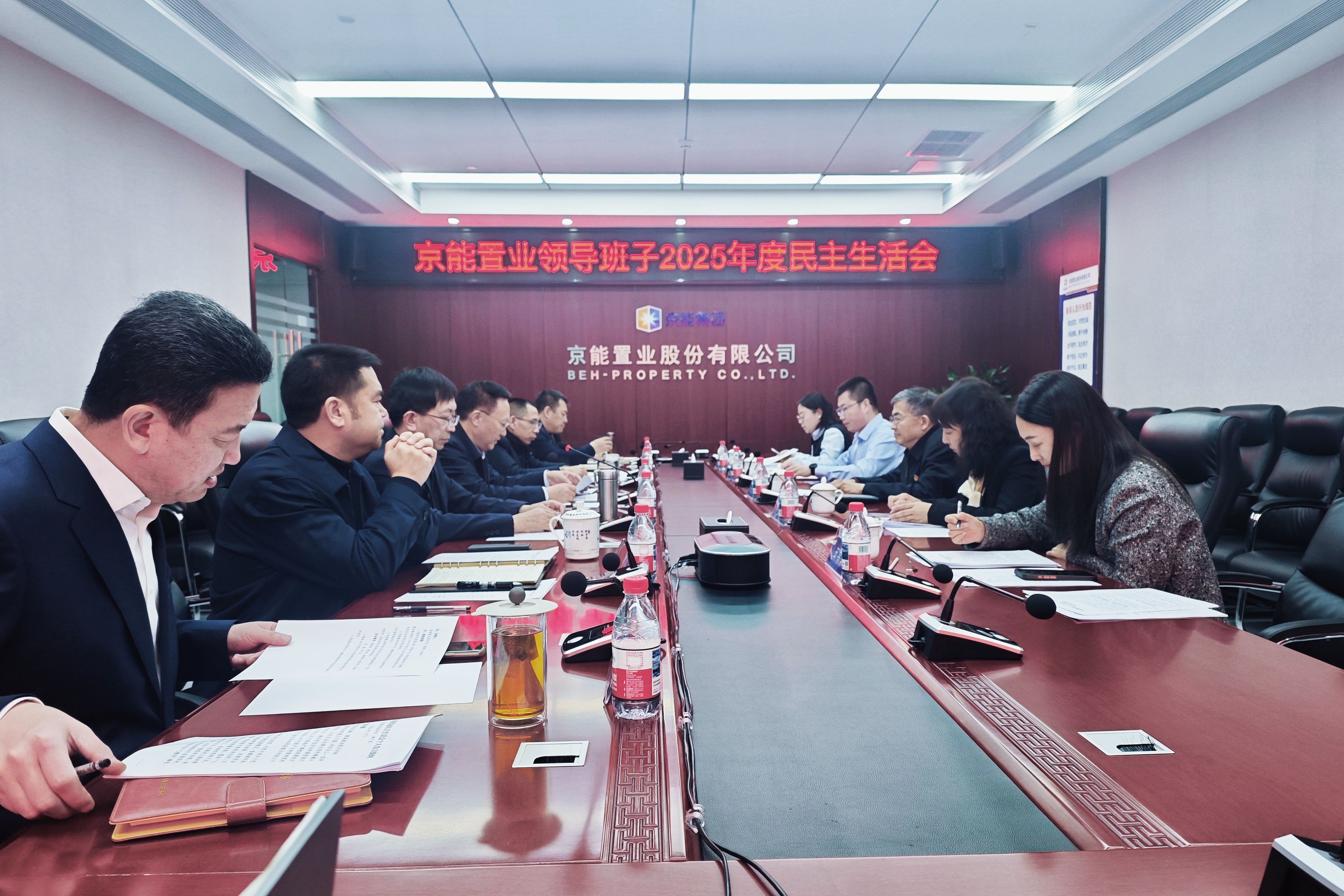 党的建设丨京能置业领导班子召开2025年度民主生活会