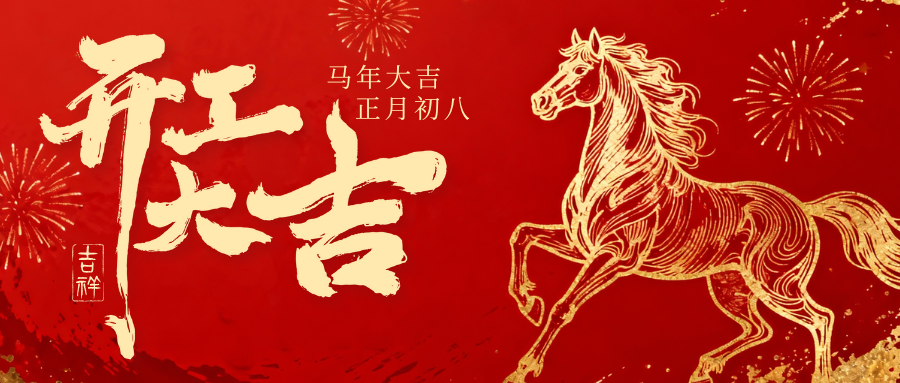 生产经营丨收心归位 开工大吉