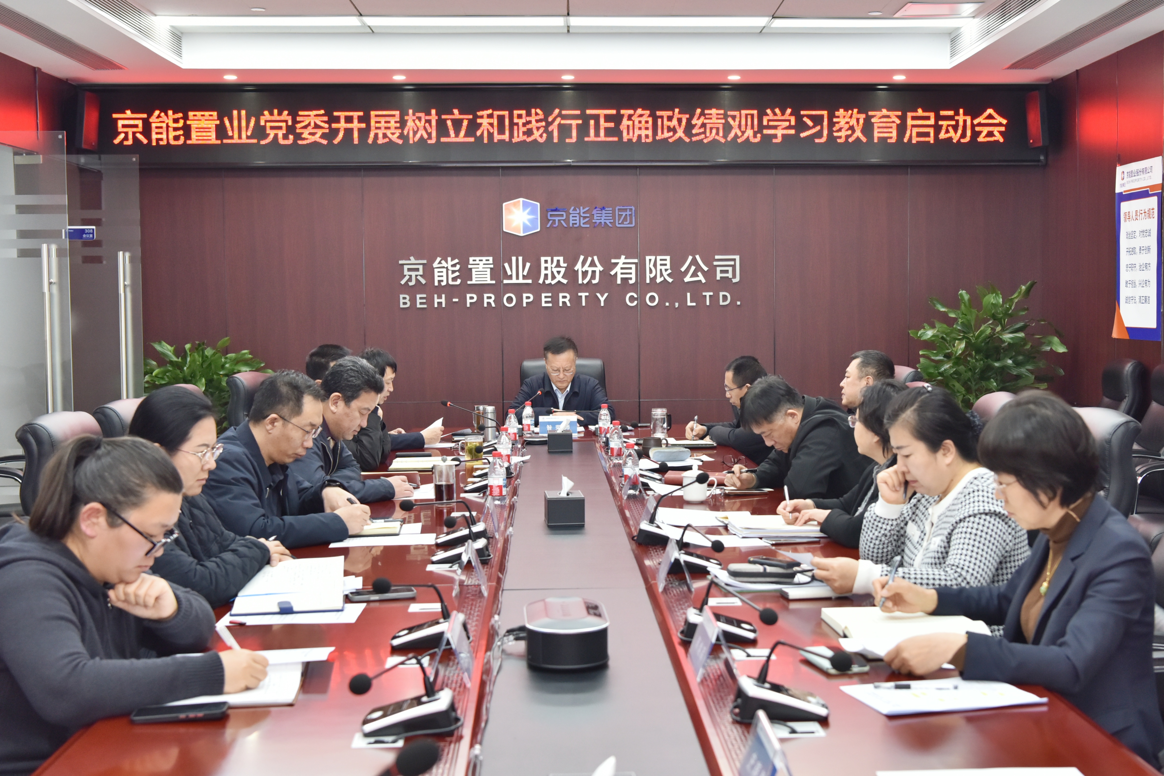 学习教育丨京能置业党委部署树立和践行正确政绩观学习教育