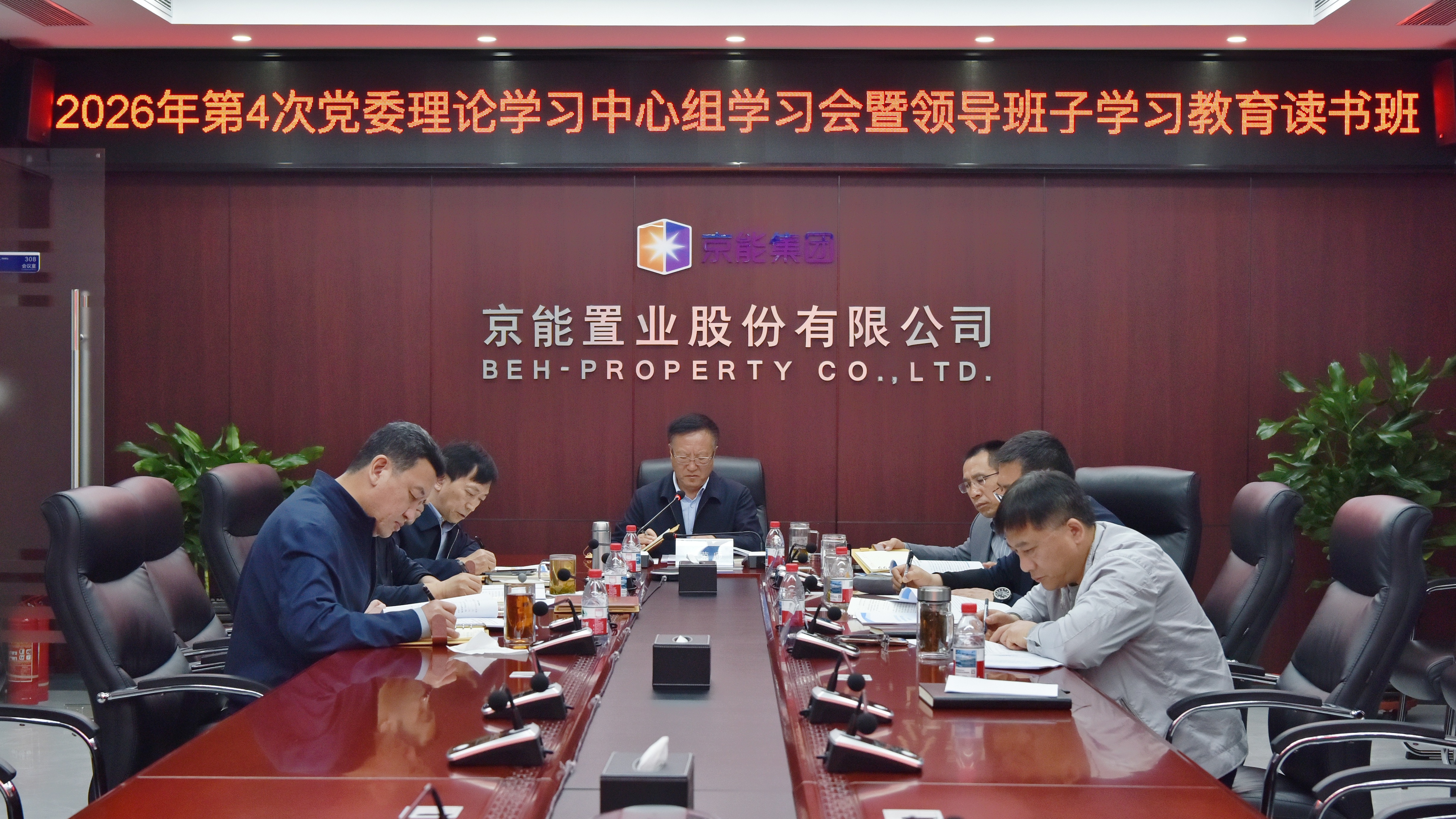 学习教育丨京能置业党委举办树立和践行正确政绩观学习教育领导班子读书班