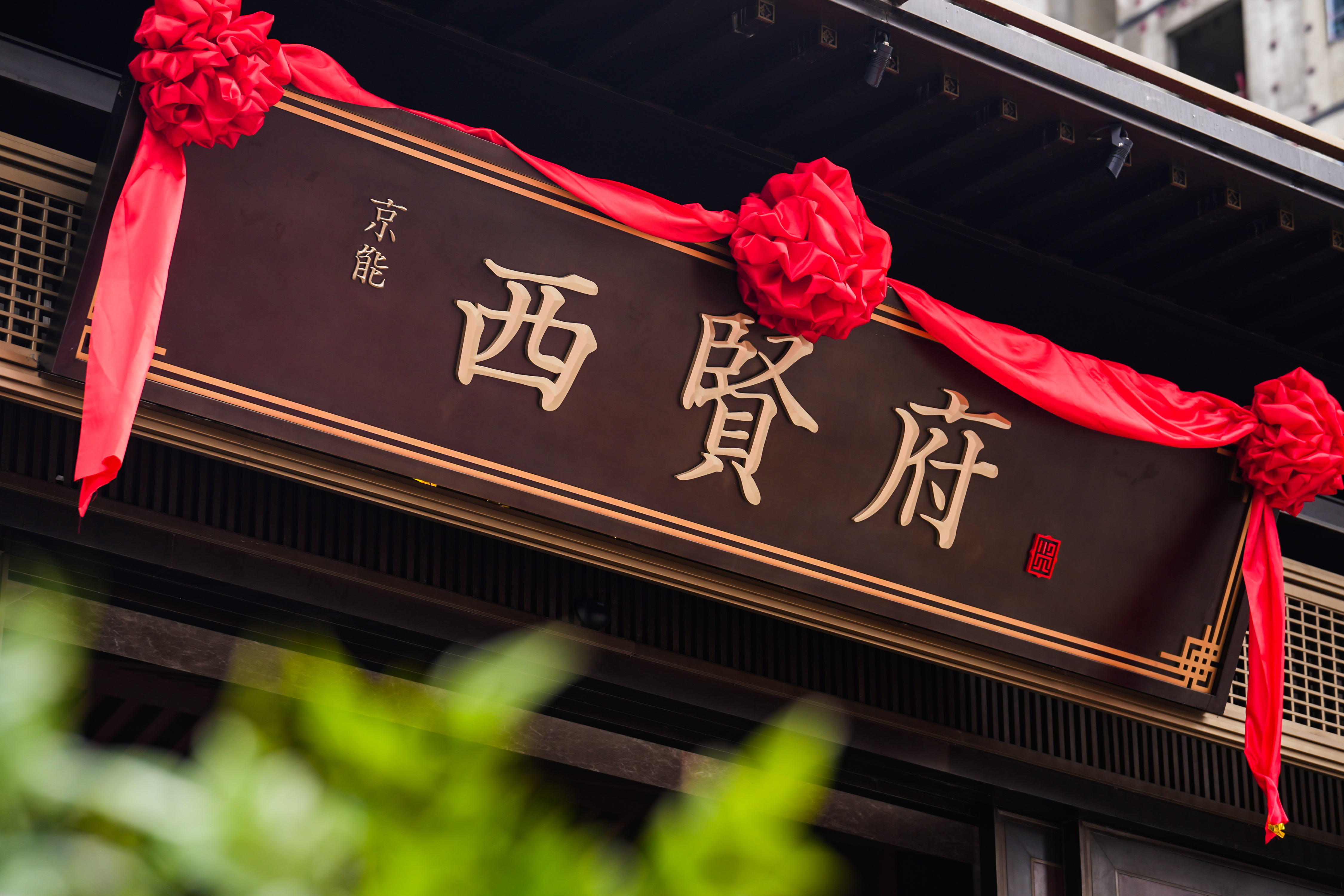 喜报丨京能·西贤府项目获评2026年度北京市建筑（长城）结构优质工程