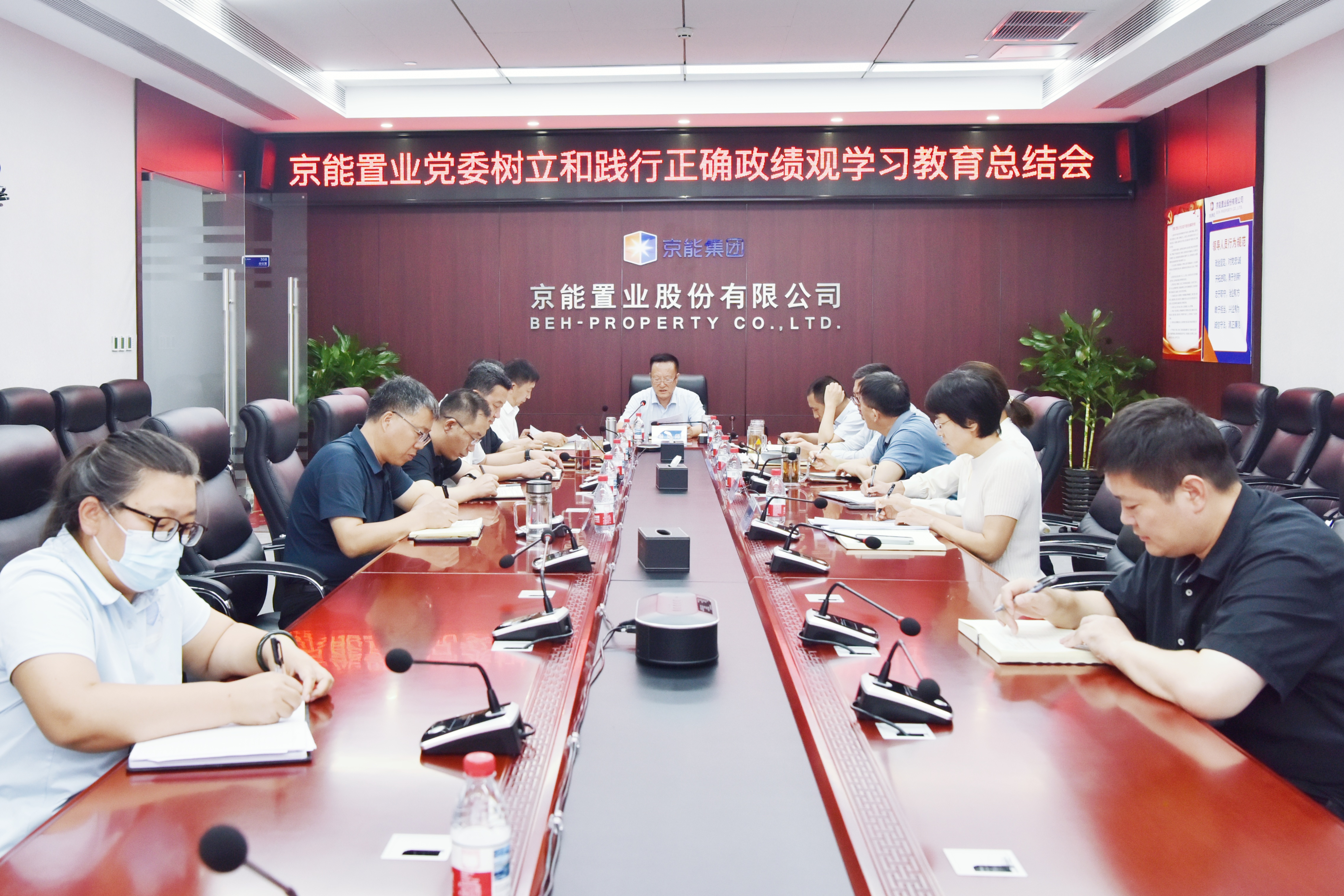 学习教育丨京能置业党委召开树立和践行正确政绩观学习教育总结会议